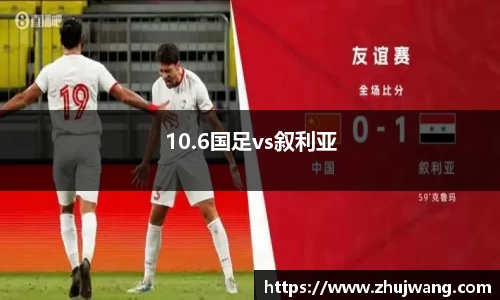 10.6国足vs叙利亚