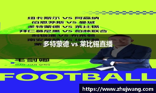 多特蒙德 vs 莱比锡直播