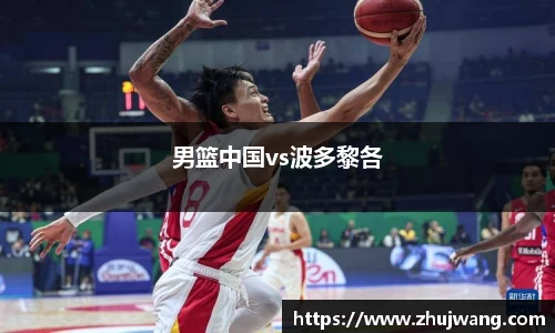 男篮中国vs波多黎各