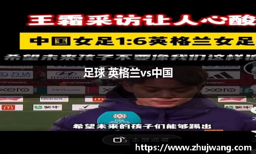 足球 英格兰vs中国