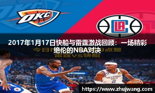 2017年1月17日快船与雷霆激战回顾：一场精彩绝伦的NBA对决