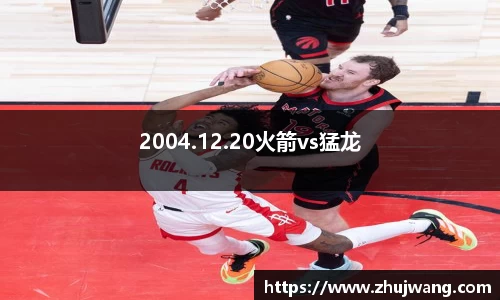 2004.12.20火箭vs猛龙