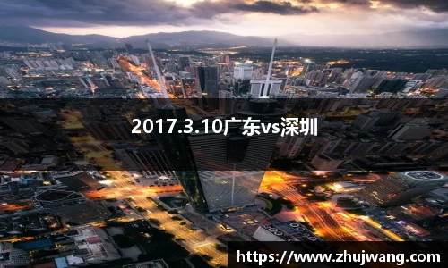 2017.3.10广东vs深圳