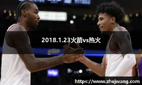 2018.1.23火箭vs热火