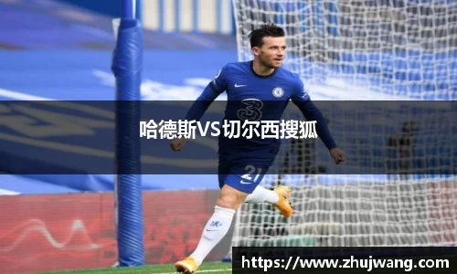 哈德斯VS切尔西搜狐