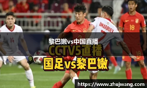 黎巴嫩vs中国直播