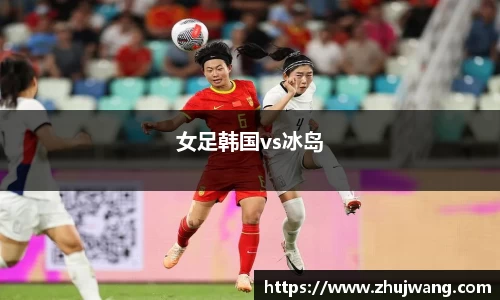 女足韩国vs冰岛
