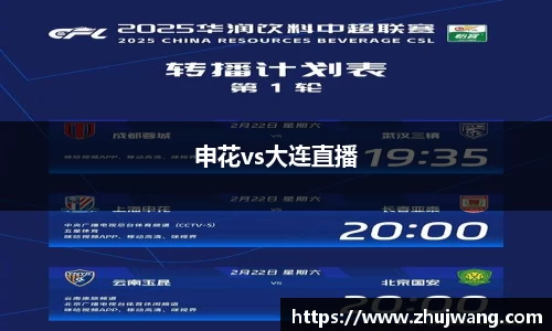 申花vs大连直播
