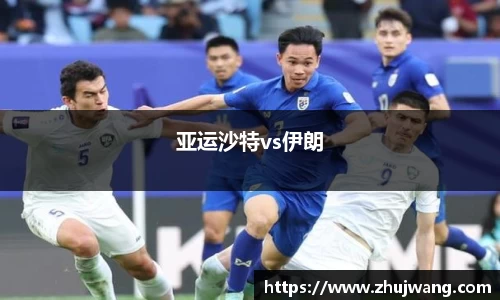亚运沙特vs伊朗