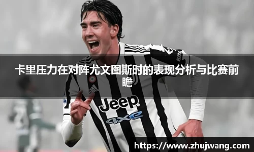 卡里压力在对阵尤文图斯时的表现分析与比赛前瞻