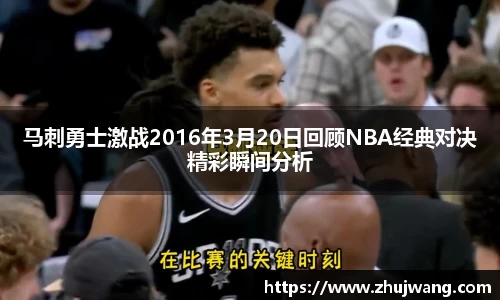 马刺勇士激战2016年3月20日回顾NBA经典对决精彩瞬间分析
