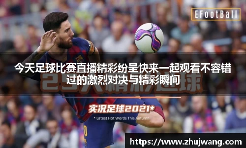 今天足球比赛直播精彩纷呈快来一起观看不容错过的激烈对决与精彩瞬间