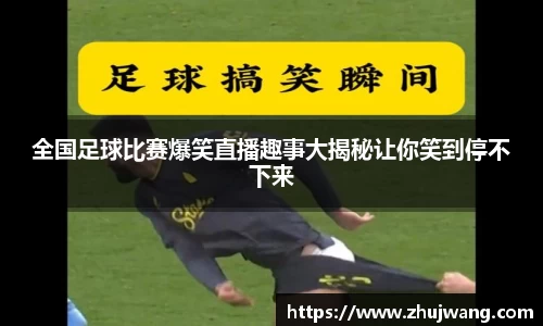 全国足球比赛爆笑直播趣事大揭秘让你笑到停不下来