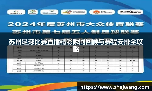 苏州足球比赛直播精彩瞬间回顾与赛程安排全攻略