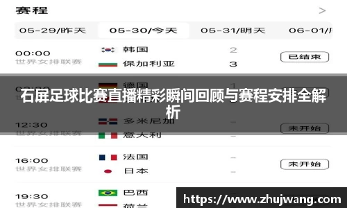 石屏足球比赛直播精彩瞬间回顾与赛程安排全解析
