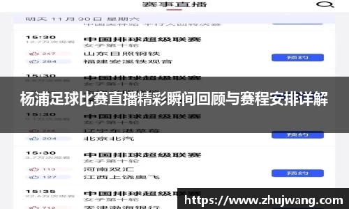 杨浦足球比赛直播精彩瞬间回顾与赛程安排详解