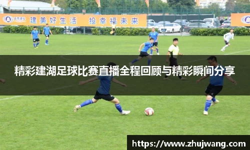 精彩建湖足球比赛直播全程回顾与精彩瞬间分享