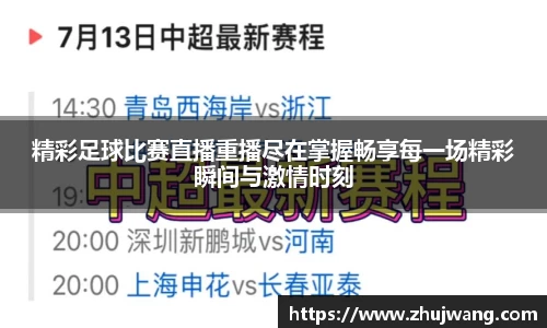 精彩足球比赛直播重播尽在掌握畅享每一场精彩瞬间与激情时刻