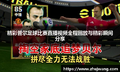 精彩普尔足球比赛直播视频全程回放与精彩瞬间分享