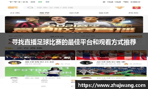 寻找直播足球比赛的最佳平台和观看方式推荐