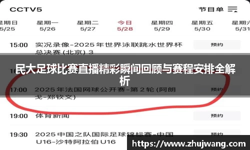 民大足球比赛直播精彩瞬间回顾与赛程安排全解析