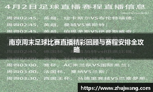 南京周末足球比赛直播精彩回顾与赛程安排全攻略