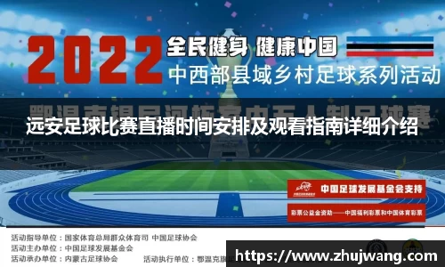 远安足球比赛直播时间安排及观看指南详细介绍