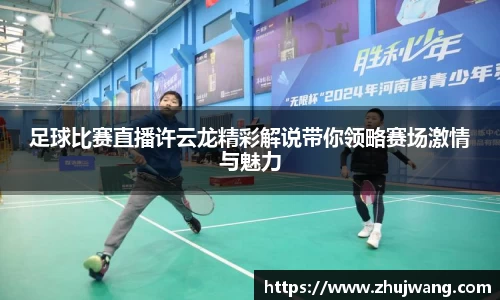 足球比赛直播许云龙精彩解说带你领略赛场激情与魅力