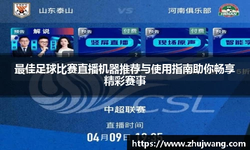 最佳足球比赛直播机器推荐与使用指南助你畅享精彩赛事