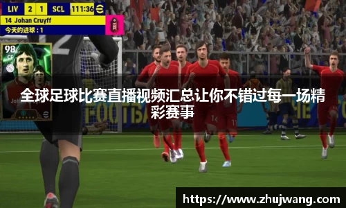 全球足球比赛直播视频汇总让你不错过每一场精彩赛事