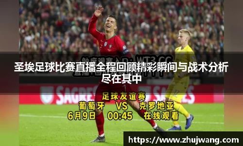 圣埃足球比赛直播全程回顾精彩瞬间与战术分析尽在其中