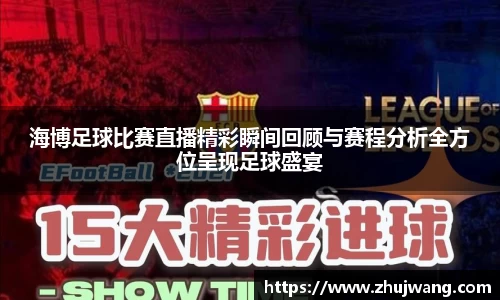 海博足球比赛直播精彩瞬间回顾与赛程分析全方位呈现足球盛宴