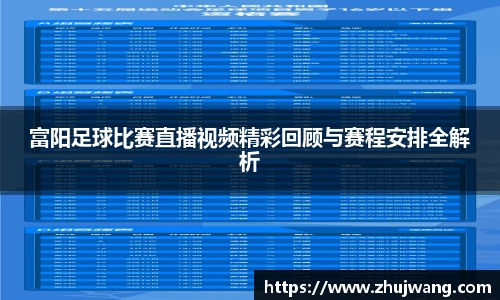 富阳足球比赛直播视频精彩回顾与赛程安排全解析
