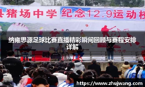 纳雍思源足球比赛直播精彩瞬间回顾与赛程安排详解