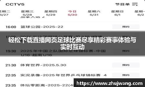 轻松下载直播网页足球比赛尽享精彩赛事体验与实时互动