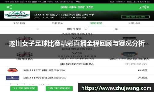 遂川女子足球比赛精彩直播全程回顾与赛况分析