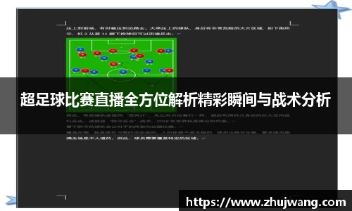 超足球比赛直播全方位解析精彩瞬间与战术分析