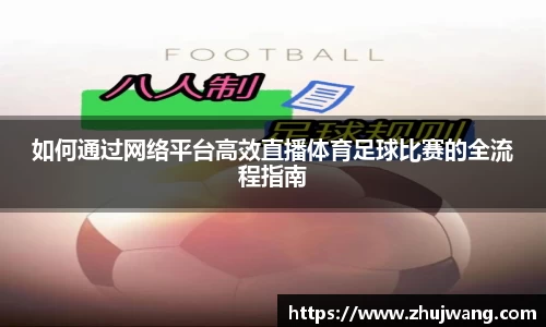 如何通过网络平台高效直播体育足球比赛的全流程指南