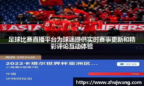 足球比赛直播平台为球迷提供实时赛事更新和精彩评论互动体验