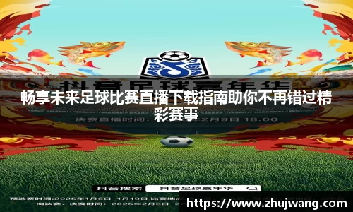 畅享未来足球比赛直播下载指南助你不再错过精彩赛事