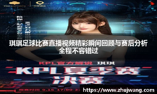 琪琪足球比赛直播视频精彩瞬间回顾与赛后分析全程不容错过
