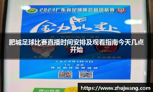 肥城足球比赛直播时间安排及观看指南今天几点开始