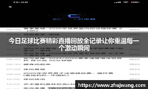 今日足球比赛精彩直播回放全记录让你重温每一个激动瞬间