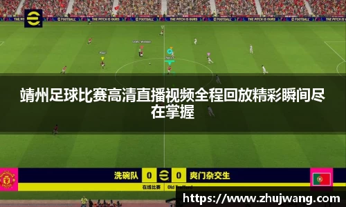 靖州足球比赛高清直播视频全程回放精彩瞬间尽在掌握