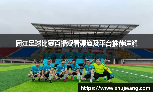 同江足球比赛直播观看渠道及平台推荐详解