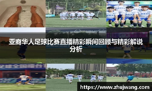 亚裔华人足球比赛直播精彩瞬间回顾与精彩解说分析
