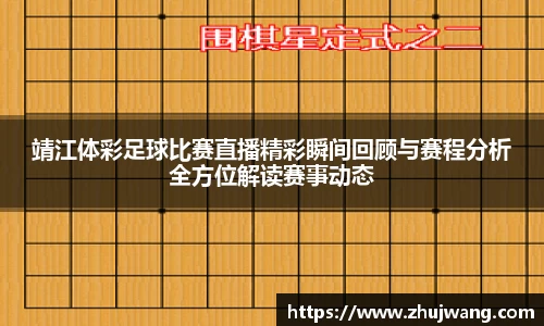 靖江体彩足球比赛直播精彩瞬间回顾与赛程分析全方位解读赛事动态