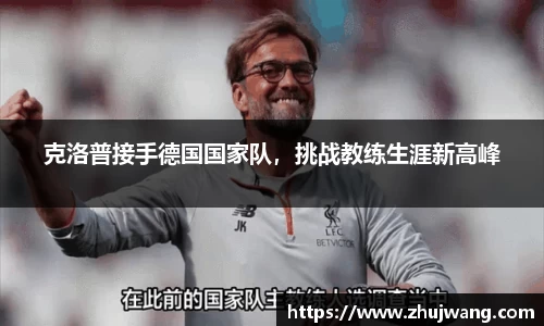克洛普接手德国国家队，挑战教练生涯新高峰