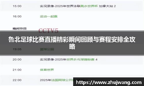 鲁北足球比赛直播精彩瞬间回顾与赛程安排全攻略