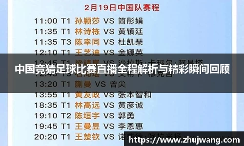 中国竞猜足球比赛直播全程解析与精彩瞬间回顾